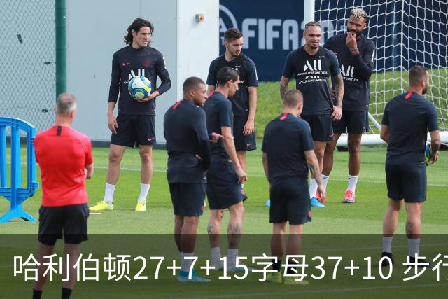 哈利伯顿27+7+15字母37+10 步行者擒鹿进决赛