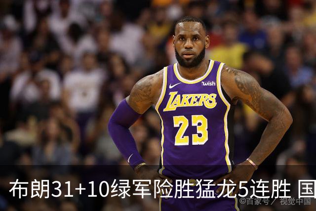 布朗31+10绿军险胜猛龙5连胜 国王大逆转老鹰