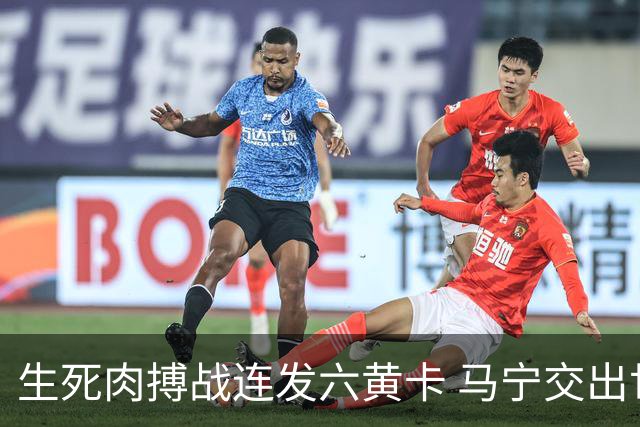 生死肉搏战连发六黄卡 马宁交出世界杯主哨首秀答卷