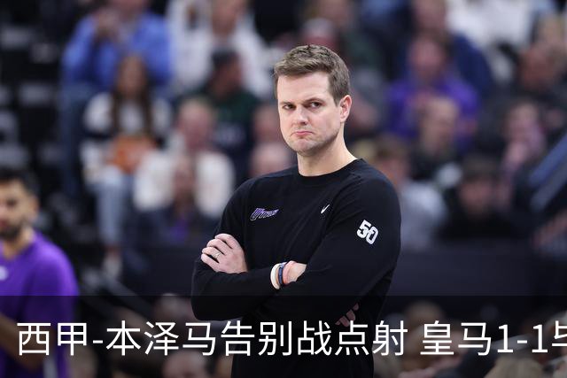 西甲-本泽马告别战点射 皇马1-1毕尔巴鄂竞技