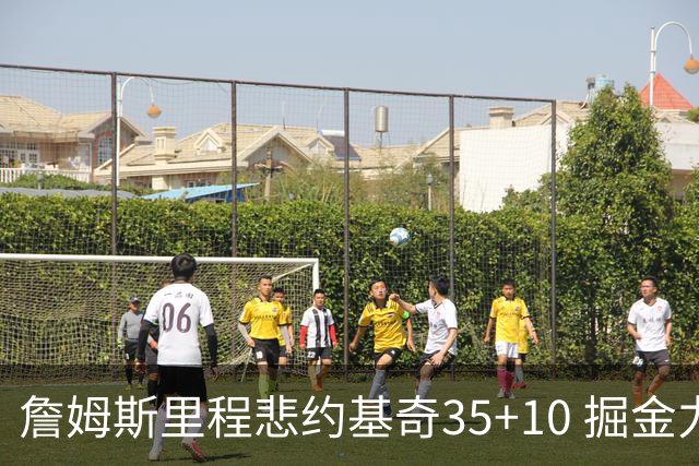 詹姆斯里程悲约基奇35+10 掘金力克湖人6连胜