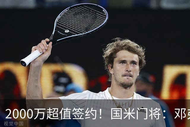 2000万超值签约！国米门将：邓弗里斯会给皇马右路带来质的飞跃